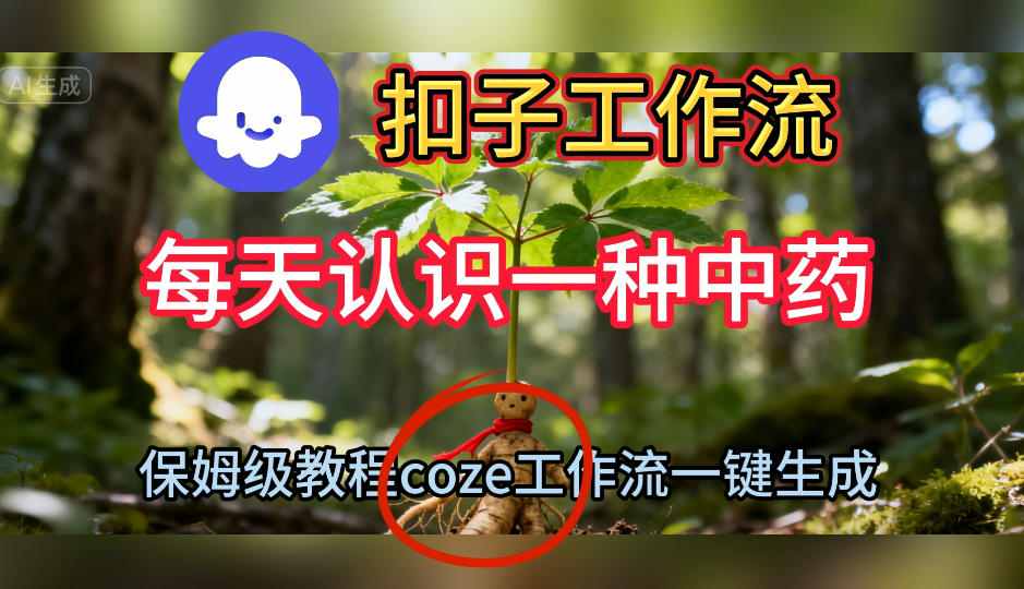 Coze扣子工作流一键生成每天认识一种中药短视频，保姆级搭建教学-锦程资源站