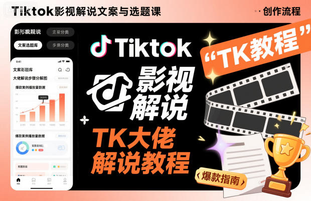 Tiktok影视解说文案与选题课，TK大佬影视解说教程-锦程资源站