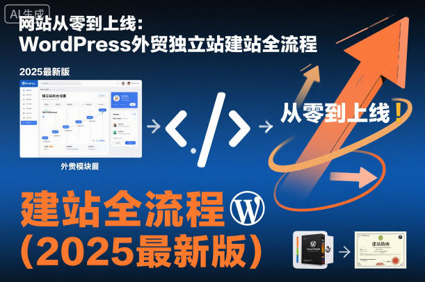 网站从零到上线：WordPress外贸独立站建站全流程（2025最新版）-锦程资源站