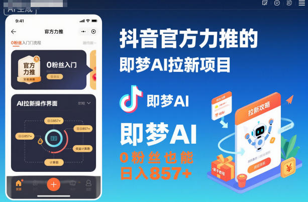 抖音官方力推的即梦AI拉新项目，0粉丝也能日入857+（附即梦AI拉新推广入口及教学）-锦程资源站