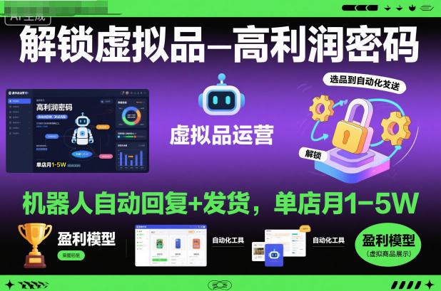 解锁虚拟品高利润密码：机器人自动回复+发货，单店月1-5W【揭秘】-锦程资源站