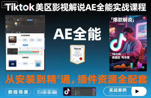 Tiktok美区影视解说AE全能实战课程：从安装到精通，插件资源全配套，TK影视解说必学-锦程资源站