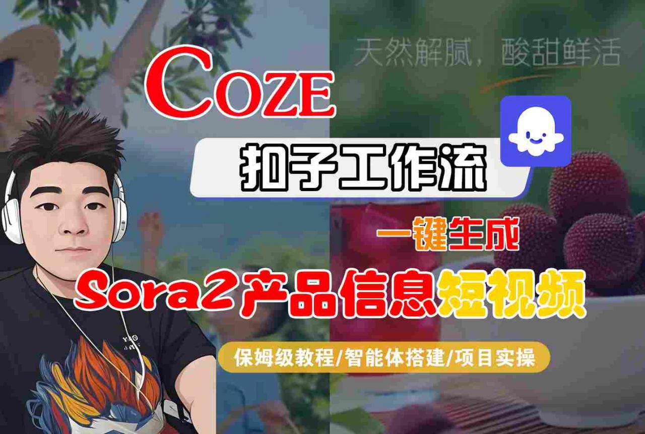 Coze扣子智能体工作流一键生成“SORA2产品信息“短视频，全流程保姆级教学-锦程资源站