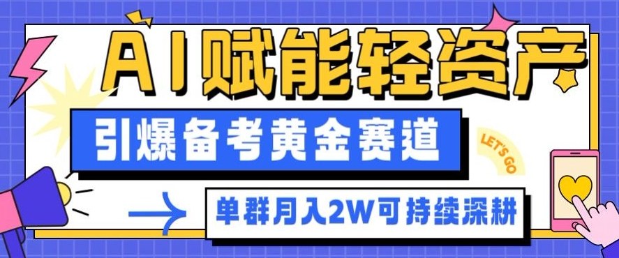 副业拆解：AI赋能轻资产，引爆备考黄金赛道！单群月入2W适合深耕-锦程资源站