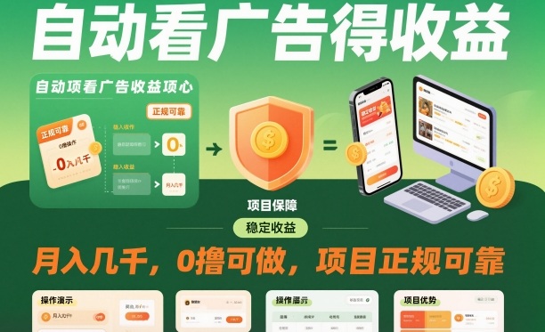 自动看广告就能得收益，月入几千，0撸可做，项目正规可靠【揭秘】-锦程资源站