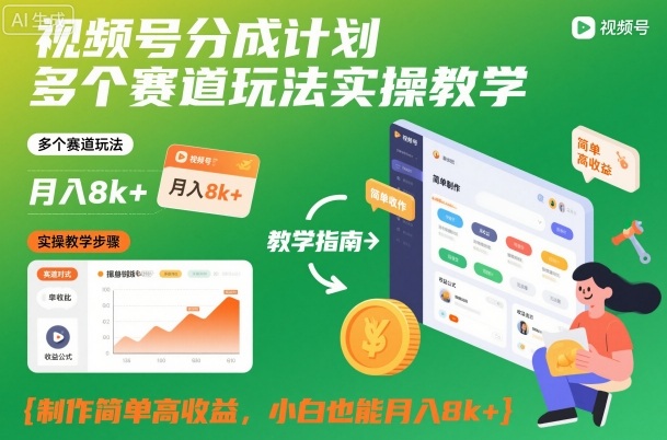 视频号分成计划多个赛道玩法实操教学，制作简单高收益，小白也能月入8k+-锦程资源站