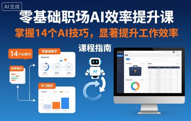 零基础职场AI效率提升课，掌握14个AI技巧，显著提升工作效率-锦程资源站