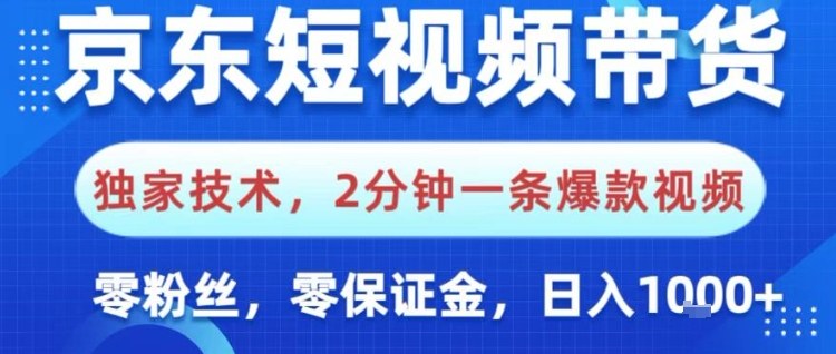 京东短视频带货，独家技术，2分钟一条爆款视频，0粉丝，0保证金，操作简单，日入1k【揭秘】-锦程资源站