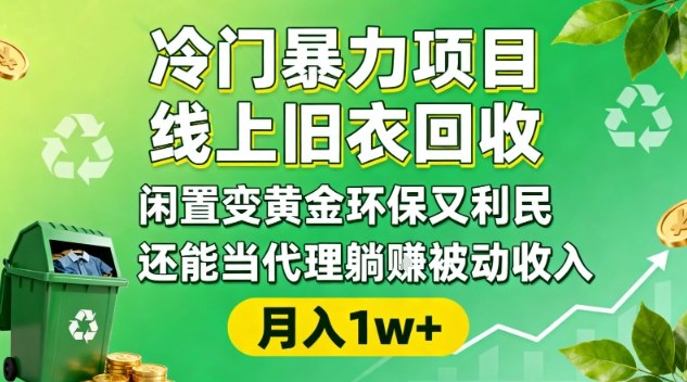 冷门暴力项目，线上旧衣回收，闲置变黄金环保又利民，还能当代理躺賺被动收入，变现+精准引流全流程-锦程资源站