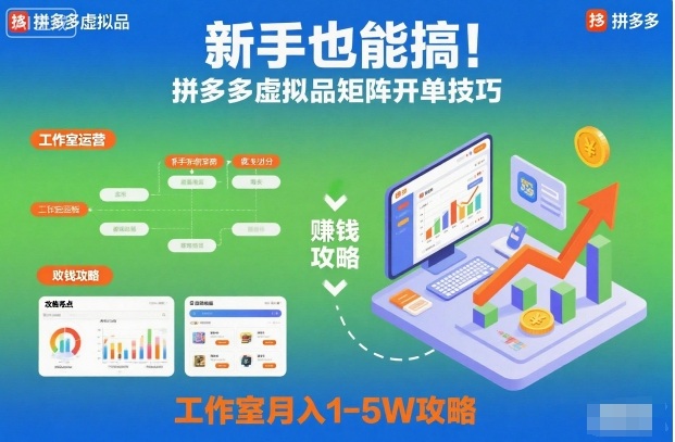 新手也能搞！拼多多虚拟品矩阵开单技巧，工作室月入1-5W攻略【揭秘】-锦程资源站