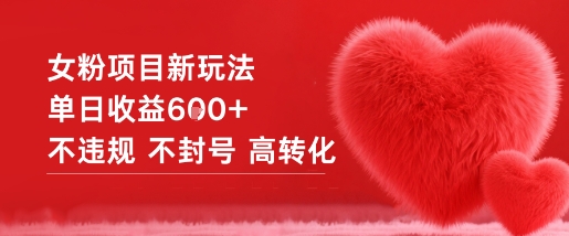 女粉项目新玩法单日收益6张+不违规不封号高转化-锦程资源站