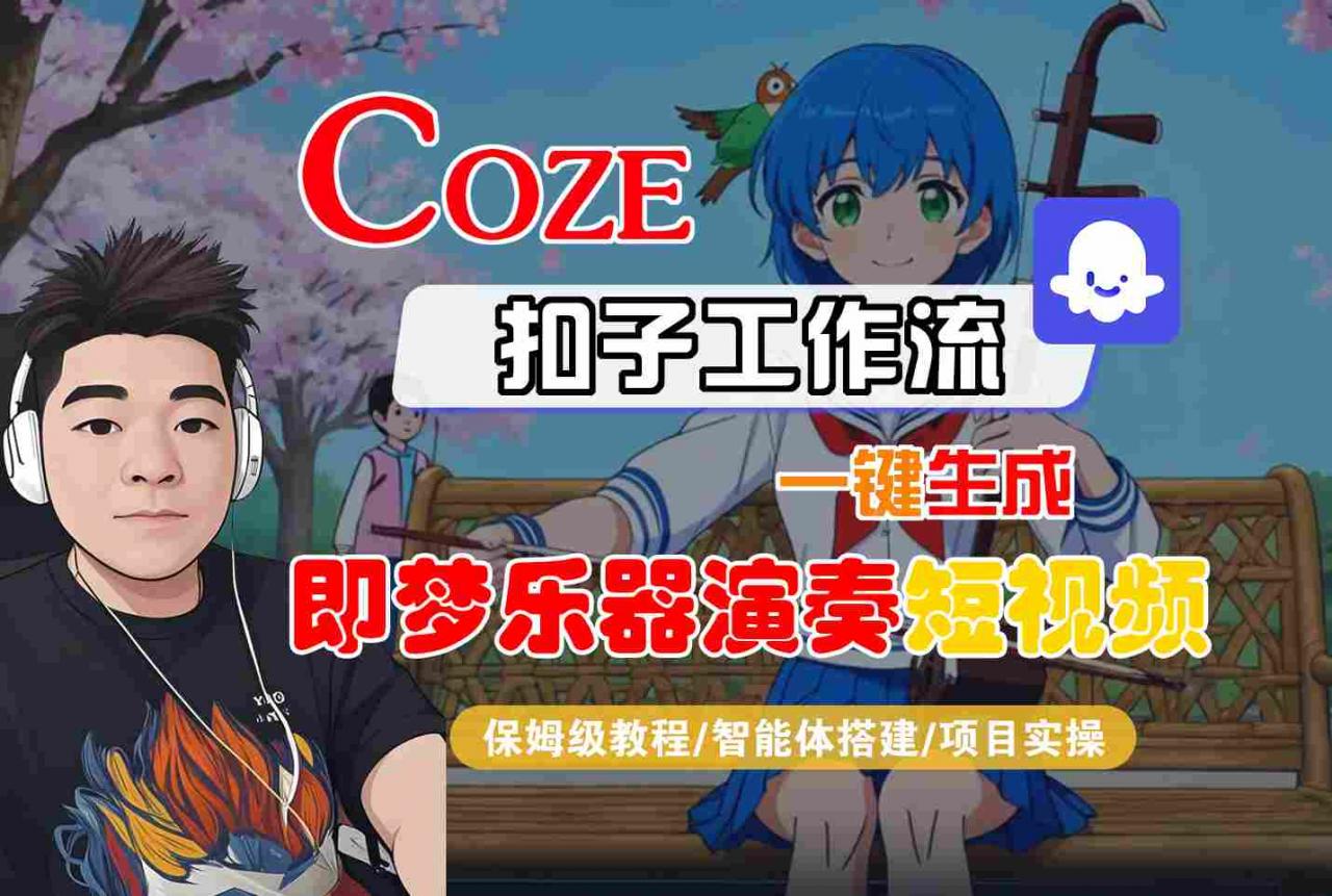 Coze扣子智能体工作流一键生成“即梦乐器演奏“短视频，全流程保姆级教学-锦程资源站