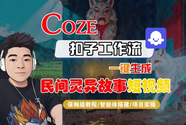 Coze扣子智能体工作流一键生成“民间灵异故事“短视频，全流程保姆级教学-锦程资源站
