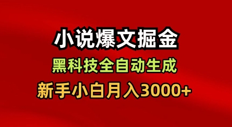 小说爆文掘金，黑科技一键全自动生成，新手小白月入3000+【揭秘】-锦程资源站