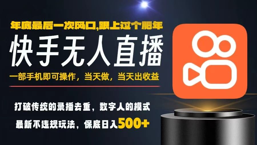 一部手机，当天出收益，轻松日入5张+，小白轻松上手，年前最后一个风口项目【揭秘】-锦程资源站