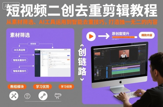 短视频二创去重剪辑教程，从素材筛选、AI工具运用到智能去重技巧，打造独一无二的内容-锦程资源站