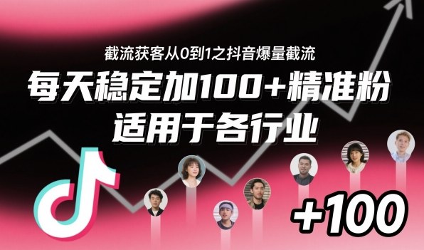 ‌​⁢⁡​⁤​⁡⁡‌‌⁤⁤​‍‬‬⁡⁡​‍⁢‍⁢​​⁢‌⁣⁢​⁣⁢⁣‬​‌​‬⁤‌‌⁡‍​⁤截流获客从0到1之抖音爆量截流，每天稳定加100+精准粉，适用于各行业-锦程资源站