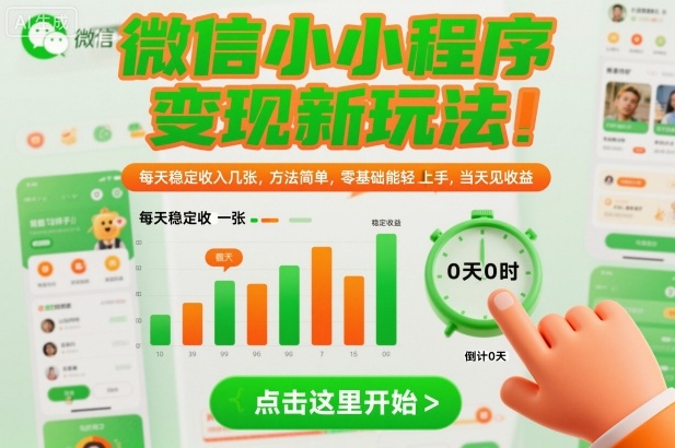 微信小程序变现新玩法，每天稳定收入几张，方法简单，零基础也能轻松上手，当天见收益【揭秘】-锦程资源站