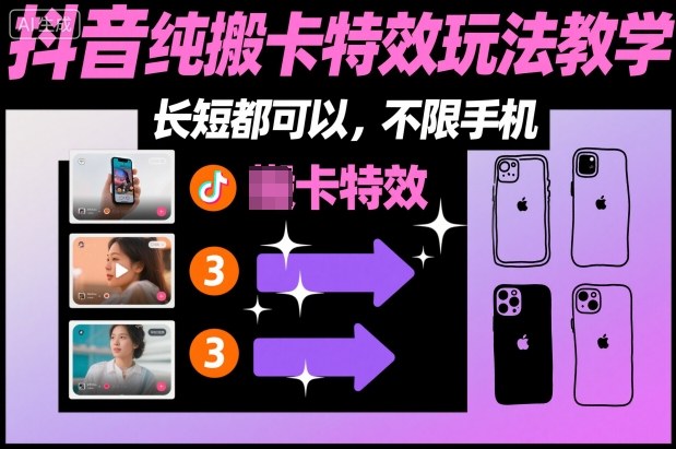 某社群抖音纯搬卡特效玩法教学,长短都可以,不限手机-锦程资源站