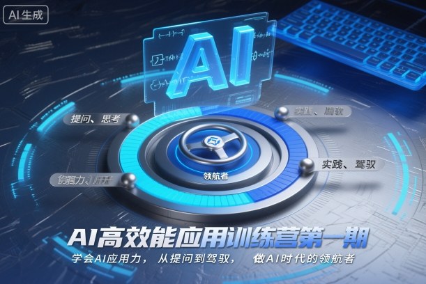 AI高效能应用训练营第一期,学会AI应用力,从提问到驾驭,做AI时代的领航者-锦程资源站