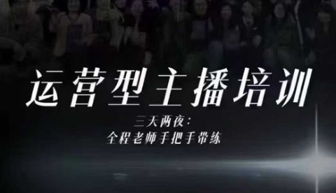 婉婉运营型主播培训线下课,主播四大能力,十小时线下录像+字幕,内容比线上课干-锦程资源站