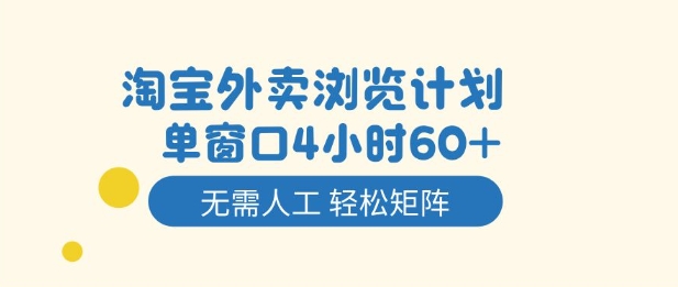 淘宝外卖浏览计划,到窗口4小时60+无需人工,轻松矩阵开干【揭秘】-锦程资源站