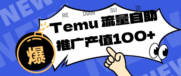 专注于Temu商家提供精准曝光浏览量，助力店铺排名提升和转化，单机日收入80-130【揭秘】-锦程资源站