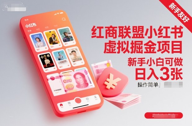 红商联盟小红书虚拟掘金项目，新手小白可做，操作简单，日入3张-锦程资源站