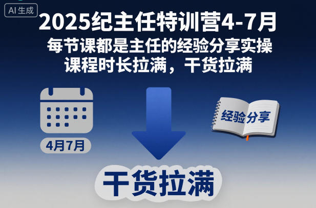 2025纪主任特训营4-7月,每节课都是主任的经验分享实操,课程时长拉满,干货拉满-锦程资源站