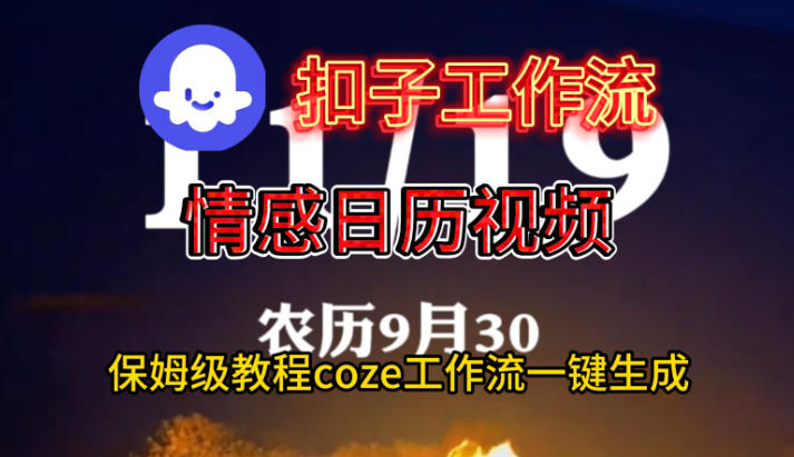 Coze扣子工作流一键生成情感日历视频,保姆级搭建教程-锦程资源站