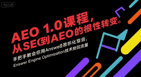 AEO 1.0 课程，从SEO到AE0的基命性转变，手把手教会你用AnswerEngineOptimization技术抢回流量（更新）-锦程资源站