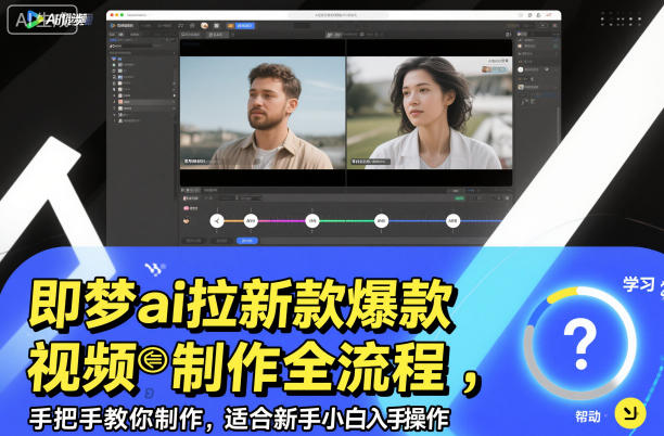即梦ai拉新爆款视频制作全流程，手把手教你制作，适合新手小白入手操作-锦程资源站