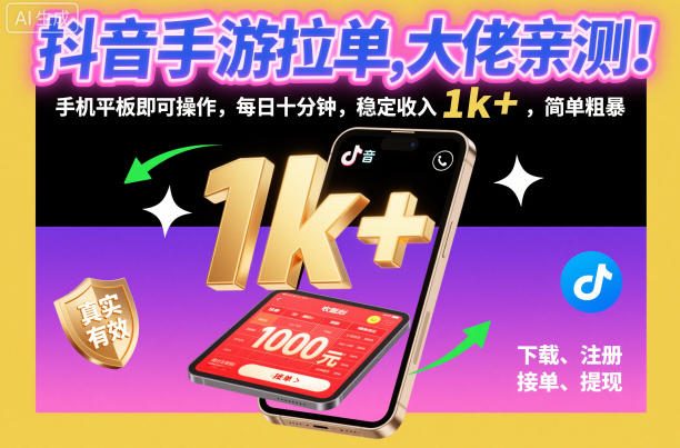 抖音手游拉单，大佬亲测！手机平板即可操作，每日十分钟，稳定收入1k+，简单粗暴【揭秘】-锦程资源站