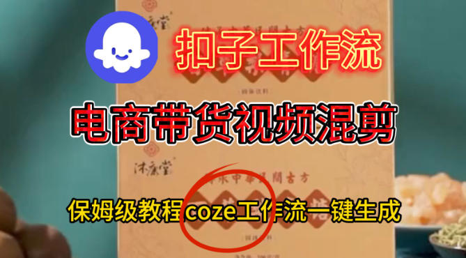 Coze扣子工作流一键生成电啇带货混剪视频，保姆级搭建教学-锦程资源站