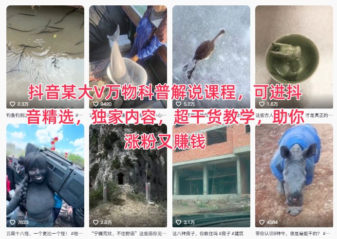 抖音某大V万物科普解说课程，可进抖音精选，独家内容，超干货教学，助你涨粉又賺钱-锦程资源站