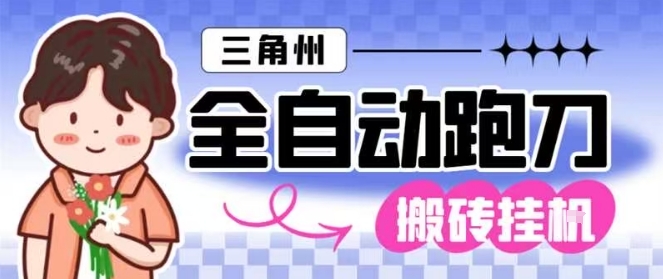 三角洲全自动跑刀挂G玩法矩阵操作单窗口日产一千万哈夫币月收益1W＋【揭秘】-锦程资源站