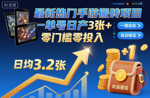 最新热门手游搬砖项目，一键自动化挂G，单号日产3张+，零门槛零投入【揭秘】-锦程资源站
