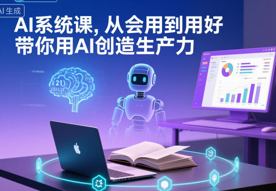 AI系统课，从会用到用好，带你用AI创造生产力-锦程资源站