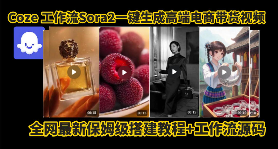 coze智能体sora2一键生成电商带货高端视频工作流保姆级拆解教程，无需剪辑，无需拍摄-锦程资源站