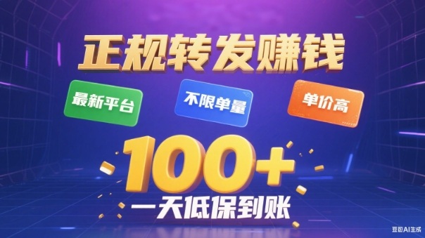 转发賺钱最新平台，不限单量，单价高，一天100+低保到账【揭秘】-锦程资源站