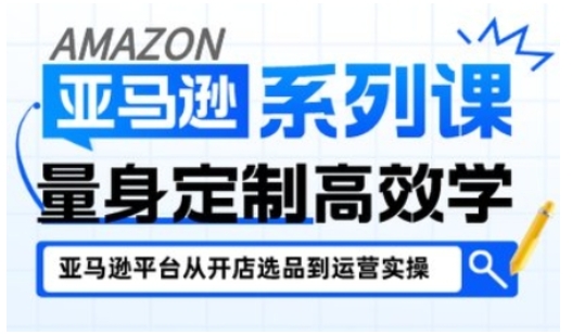 亚马逊新手开店从入门到精通，全面覆盖亚马逊开店各阶段要点，助新手从入门到精通-锦程资源站