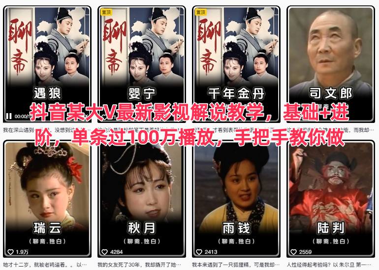 抖音某大V最新影视解说教学，基础+进阶，单条过100万播放，手把手教你做-锦程资源站