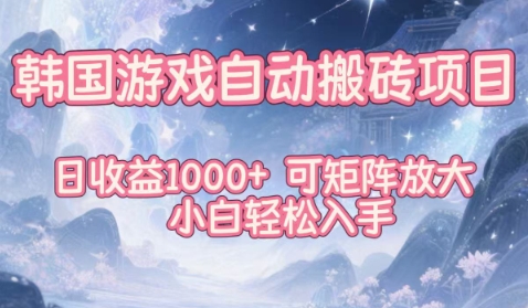 韩国游戏自动搬砖项目,日收益1k+,可矩阵放大,小白轻松入手【揭秘】-锦程资源站