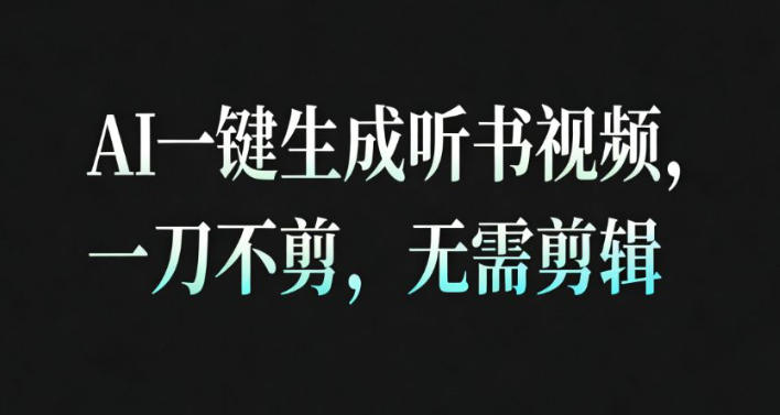 AI一键生成安睡疗愈视频,30S一条制作一条视频,一刀不剪,无需剪辑,完播率超高,带货带书杠杠的!-锦程资源站