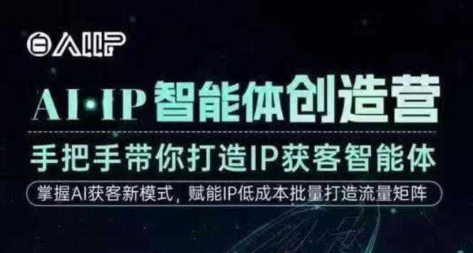 AI·IP智能体创造营,手把手带你打造IP获客智能体,高成交创始人IP课-锦程资源站