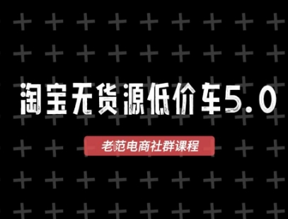 淘宝无货源价车5.0，​2025最新VIP淘宝无货源课程，1688代发，蓝海选品，零成本创业首选（更新）-锦程资源站