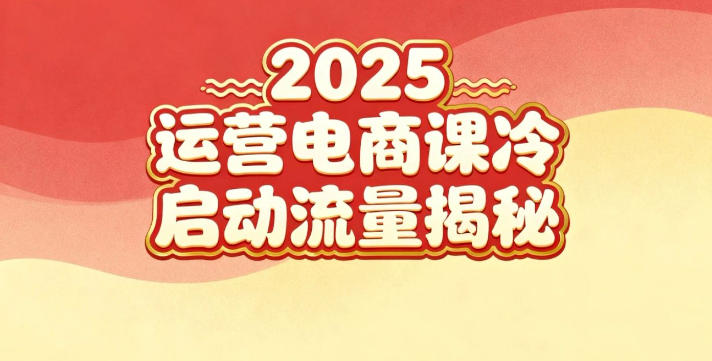 2025小红书运营电商课:新手实战+冷启动+流量揭秘-锦程资源站