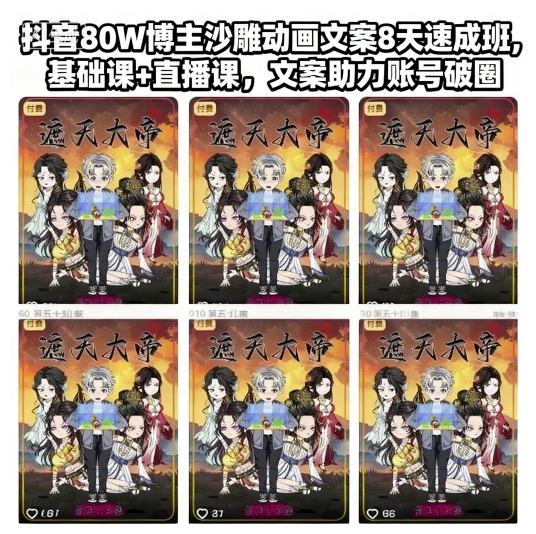 抖音80W博主沙雕动画文案8天速成班，基础课+直播课，文案助力账号破圈-锦程资源站
