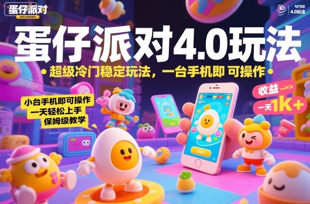 蛋仔派对4.0玩法，超级冷门稳定玩法，一台手机即可操作，小白轻松上手，一天1k+，保姆级教学【揭秘】-锦程资源站