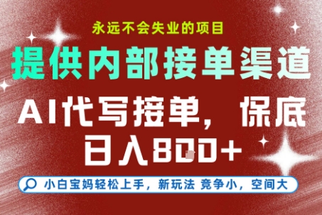 最新AI代写接单，提供接单渠道，小白极速上手，保底日入8张，永远不会失业的项目【揭秘】-锦程资源站